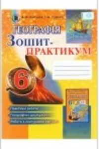 ГДЗ География 6 класс В. Ю. Пестушко, А. Ш. Уварова 2014 Тетрадь-практикум